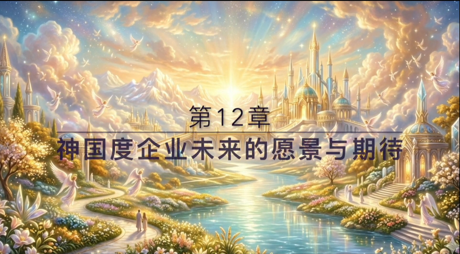 第12章 《打造神国企业》